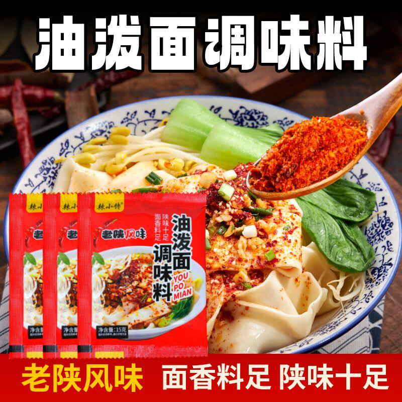 陕西油泼面调料biangbiang面凉菜拌面地道好吃方便油泼面调料包
