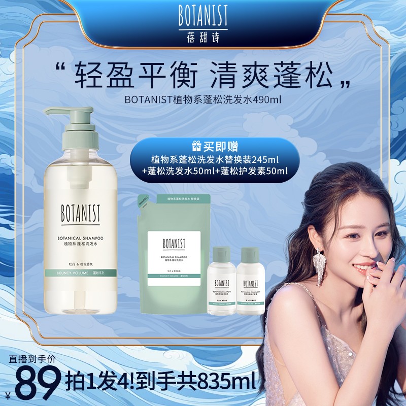 【亿易专属】蓓甜诗BOTANIST清爽控油蛋白蓬松洗发水植物香氛洗发