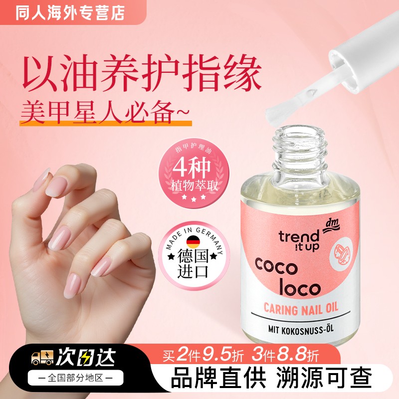 德国trend !t up指甲液护甲营养油修护指缘油美甲亮甲防断裂倒刺