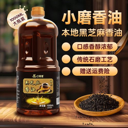 1000ml家庭装黑芝麻调味油火锅凉拌香油传承工艺压榨调和油1L装