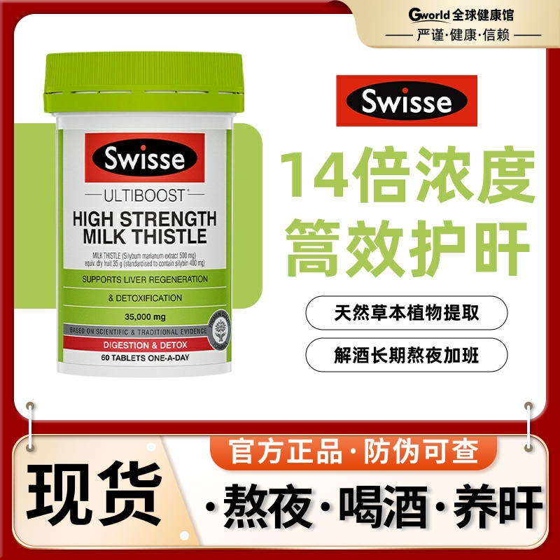 澳洲swisse斯维诗护旰片加强版奶蓟草肝宝净旰片熬夜解酒胆碱片