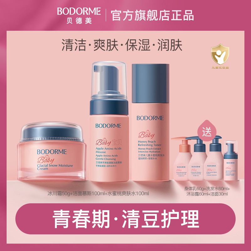 【儿童护肤套组】贝德美儿童氨基酸洁面冰川保湿面霜爽肤水套装3