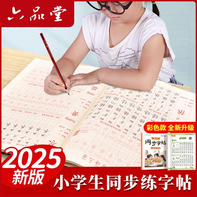 彩色同步字帖2025新版小学生规范字语文同步1-6年级乐写字六品堂
