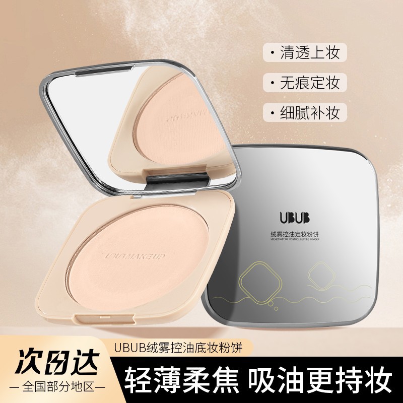 UBUB大粉饼控油定妆自带镜子送粉扑柔雾巨无霸粉饼哑光持妆自然