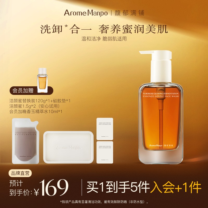双11抢先购AM馥郁满铺洁颜蜜温和舒缓保湿清洁洗卸合一ZY