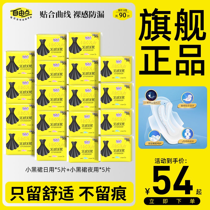 纯日纯夜用18包90片自由点无感无忧卫生巾超薄棉柔姨妈巾