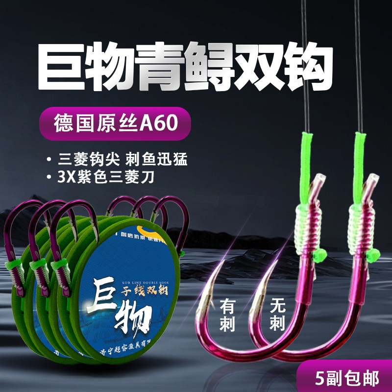 （5副装）德系A60大物双钩成品子线伊势尼正嘴歪嘴无倒刺鲟草鱼钩