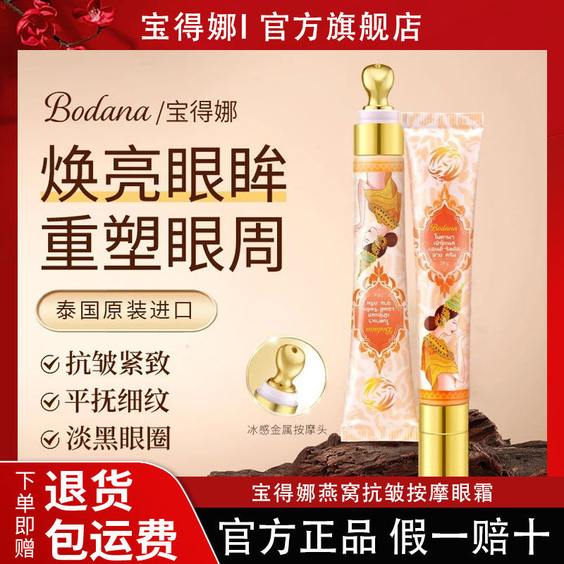 Bodana/宝得娜泰国进口燕窝抗皱按摩眼霜淡化黑眼圈冰感保湿紧致