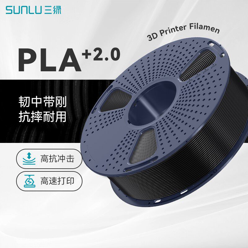 SUNLU/三绿PLA+2.0升级版耗材可高速打印FDM适用拓竹3D打印机AMS
