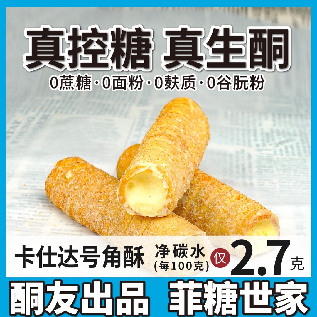 酮友食品菲糖世家控糖生酮碳低卡仕达味号角酥无糖精无面粉酮友食