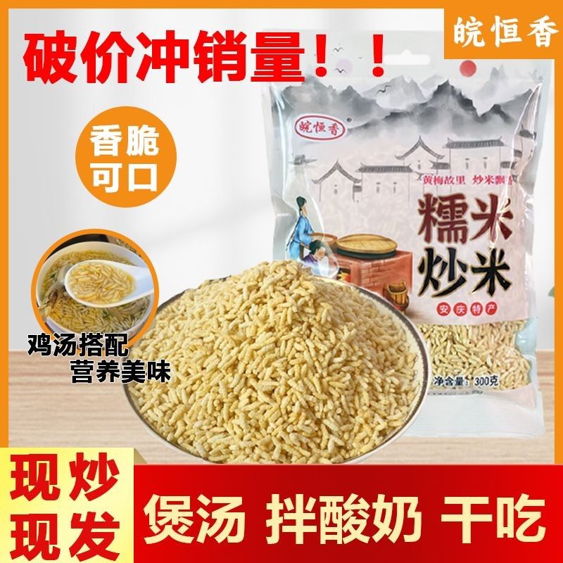 安徽特产正宗炒米皖恒香手工糯米炒米传统小吃零食独立包装