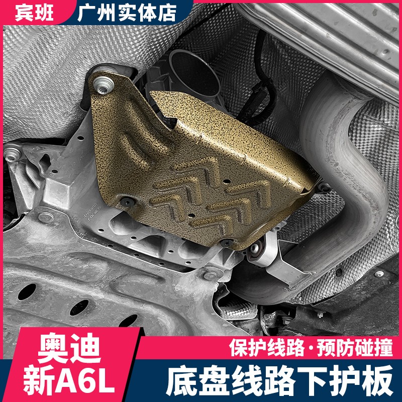 适用19-2025款奥迪A6L A7底盘护板C8改装发动机下护板线路保护板