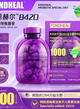 FONDHEAL大紫桶西梅超模益生菌 EGCG+B420特殊膳食Z