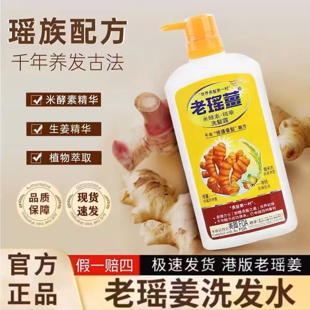 香港老瑶姜洗发水精华止痒修护控油去屑滋养清爽柔顺720ml大容量