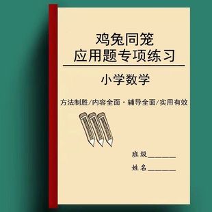 小学数学三四五六年级鸡兔同笼应用题专项训练奥数思维解析练习本