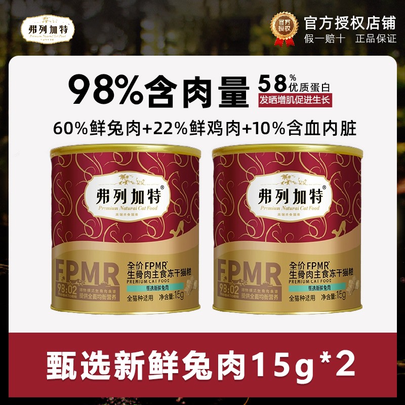 弗列加特98%高肉含量主食冻干猫粮乳鸽兔肉成猫幼猫费列加特冻干