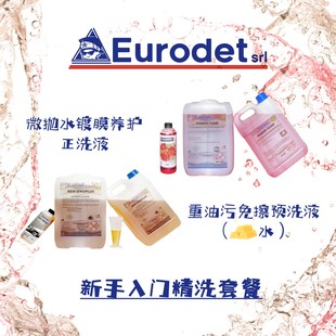 Eurodet/优易洁进口汽车预洗正洗套装