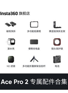 影石Insta360 Ace Pro 2专属配件合集（部分配件Ace/Ace Pro通用