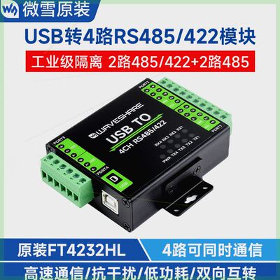 可定制微雪FT4232HL工业级隔口通信扩展USB转2路RS485/422转换器