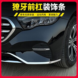 24-25款奔驰E300L獠牙前杠饰条E260改装前风刀保险杠装饰防撞亮条