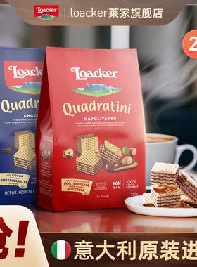 loacker莱家意大利进口夹心粒粒装威化饼干125g*2袋零食