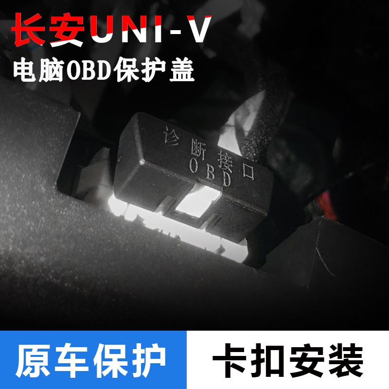 适用于长安全系专用OBD接口保护盖诊断接口电脑防护防尘改装加装