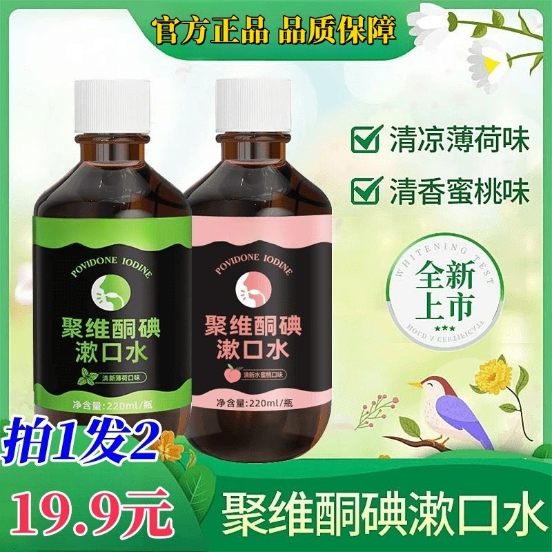 【拍1发2】聚维酮碘漱口水清新口气抑菌含漱液口腔清洁护理