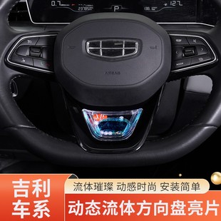 缤越COOL专用 缤瑞 方向盘高级感动态亮片养鱼饰 吉利帝豪 陆骄