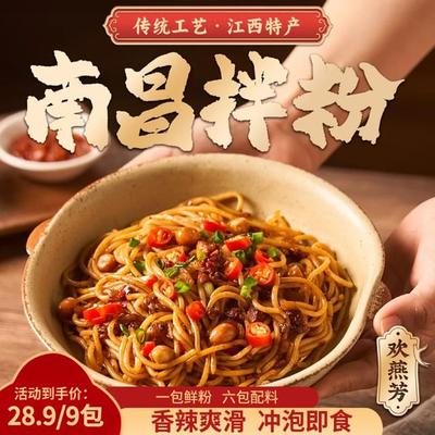 【9包到手】3分钟速食经典南昌拌粉夜宵宿舍爽滑香辣米粉江西特产