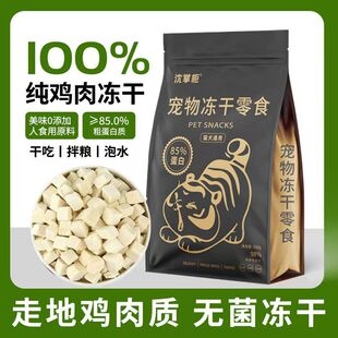 沈掌柜冻干鸡肉粒零食鸡胸宠物营养纯肉增肥发腮混合狗狗猫咪通用