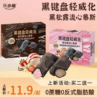 【买二送一】乐多趣黑松露流心慕斯0蔗糖巧克力草莓冰激凌威化饼