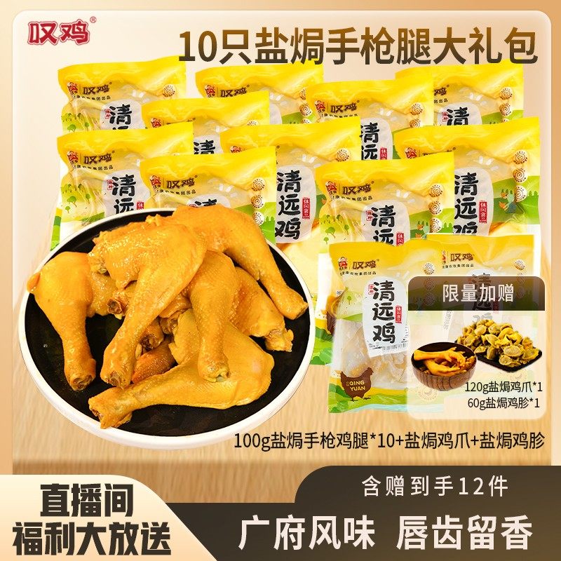 盐焗手枪鸡腿10只大礼包叹鸡清远盐焗手枪腿10只+盐焗鸡翅肉肠