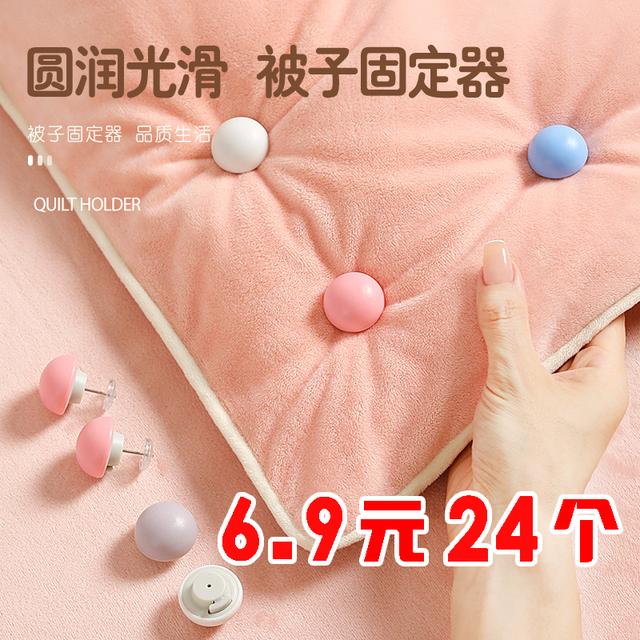 【.元24个】被子固定器安全家用床单被套防跑防滑扣子钉被子神器