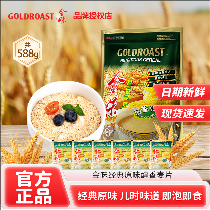 金味麦片588g/21包全规格即食燕麦早餐冲饮袋装金味营养麦片