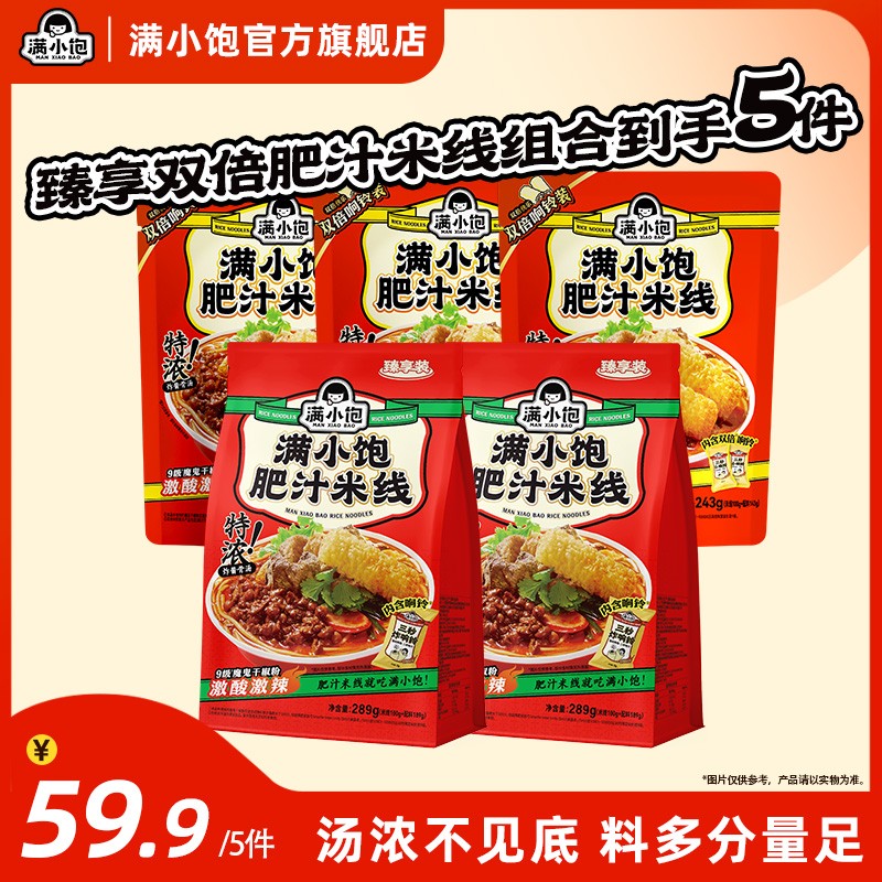 满小饱特浓炸酱激酸激辣臻享装双倍响铃肥汁米线组合到手5袋DB 满