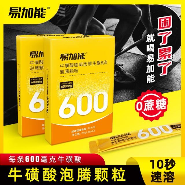 易加能牛磺酸泡腾颗粒维生素能量饮料功能性饮品