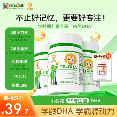 小葵花PS+DHA藻油150mg复配磷脂酰丝氨酸ARA叶黄素儿童学霸脑力YC