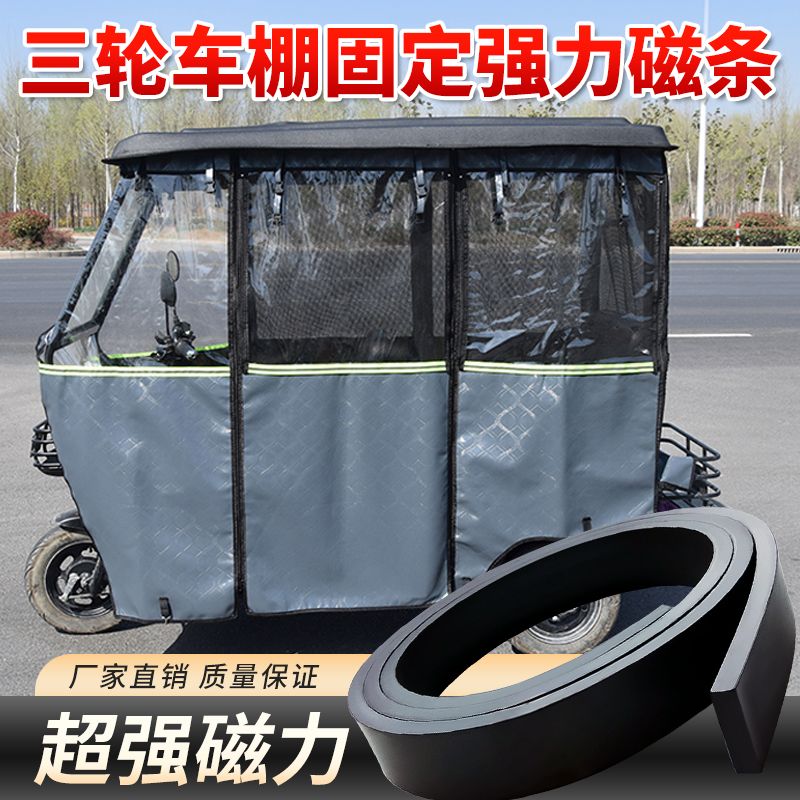 三轮车篷布固定磁条橡胶软电动拉链雨帘磁吸条门帘吸铁石强力磁铁