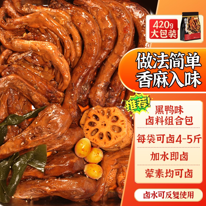 武汉黑鸭卤麻辣卤味鸡爪麻辣鸭脖卤菜卤料包鸭货调料包家庭装配方