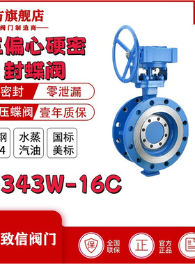 厂家直销 D343H-16C硬密封三偏心蝶阀高温高压蝶阀大口径涡轮蝶阀