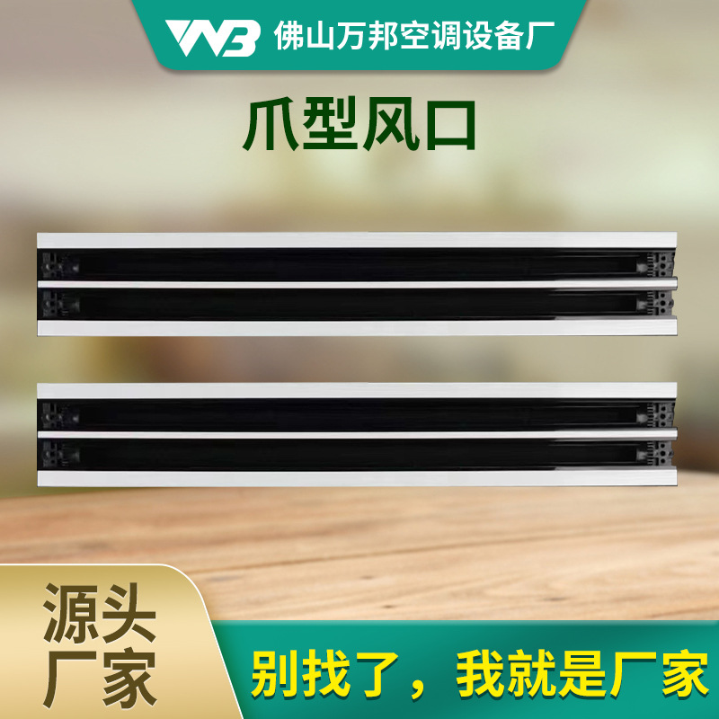 ABS爪型风口中央空调出风口格栅预埋式风口条形线性无边框送风口