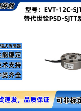 EVT-12C-5tSJTT 轮辐式传感器 替代世铨PSD-5tSJTT