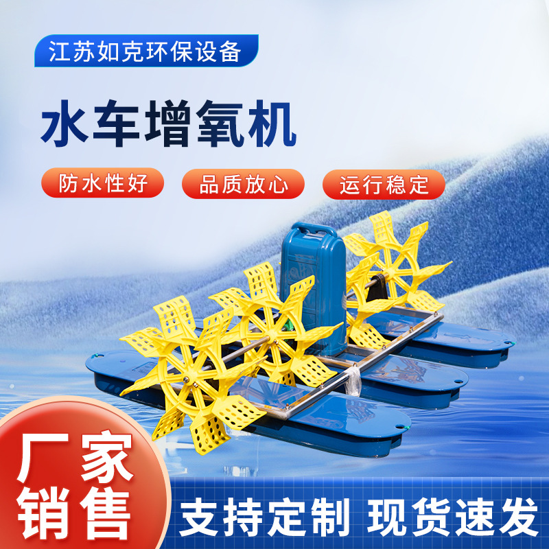 水车曝气机 池塘曝气机增氧机 四叶轮 如克厂家制造