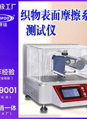 织物表面摩擦系数测试仪B法织物表面摩擦性能检测FZ/T01054-2012