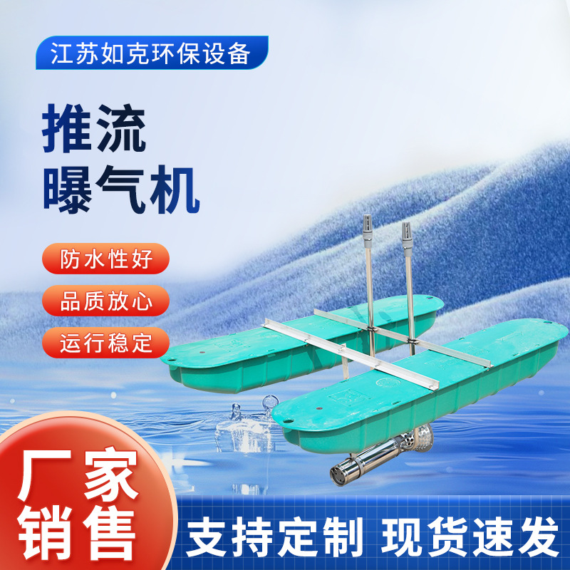 推流曝气机 河道潜水造流浮筒式曝气设备 鱼塘水产养殖增氧机厂家