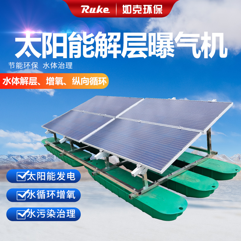 太阳能解层曝气机提高水体溶解氧含量 抑制厌氧菌繁殖 不锈钢主机