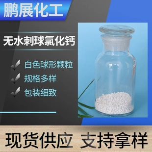 脱水干燥用工业级无水刺球氯化钙 厂家发货94含量球状无水氯化钙