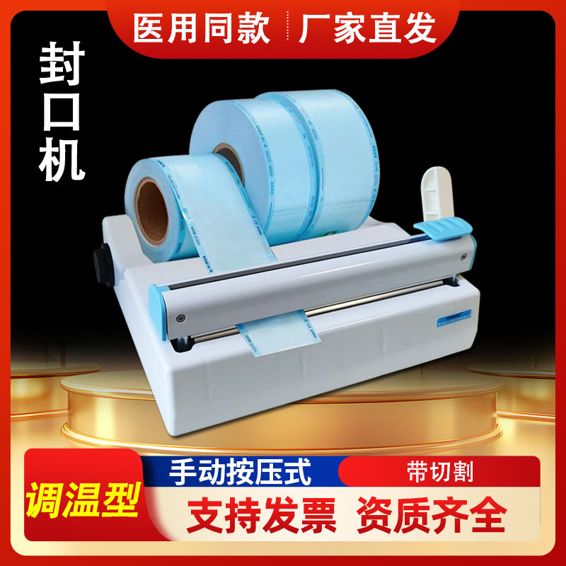 牙科灭菌袋封口包装机口腔诊所材封口机