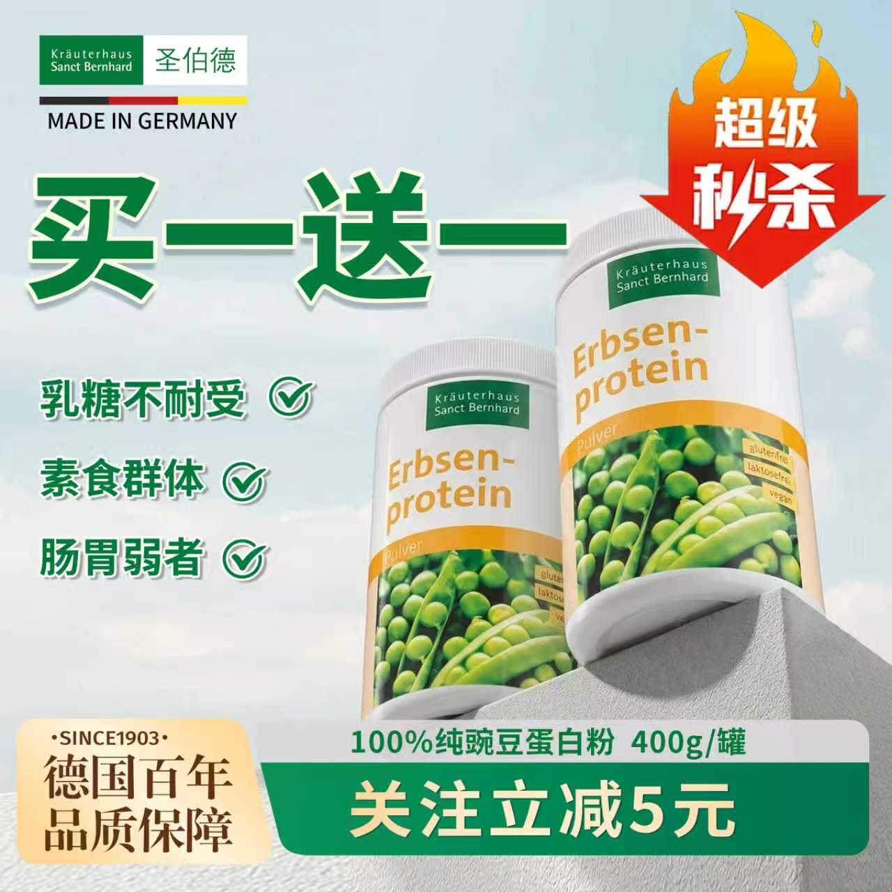 [买一送一]德国原装进口圣伯德豌豆蛋白粉植物蛋白粉无糖蛋白粉