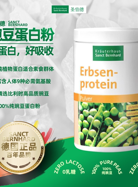 德国原装进口圣伯德豌豆蛋白粉植物蛋白粉无麸质无乳糖无糖蛋白粉
